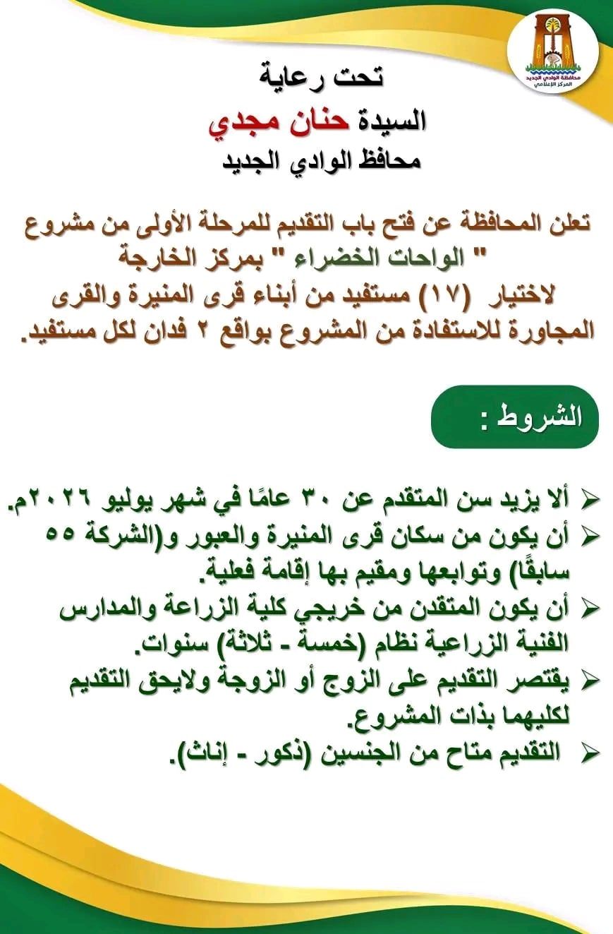 محافظ الوادي الجديد فتح باب التقديم لمشروع الواحات الخضراء بعد اجازة عيد الأضحى (2) محافظ الوادي الجديد فتح باب التقديم لمشروع الواحات الخضراء بعد اجازة عيد الأضحى (2)