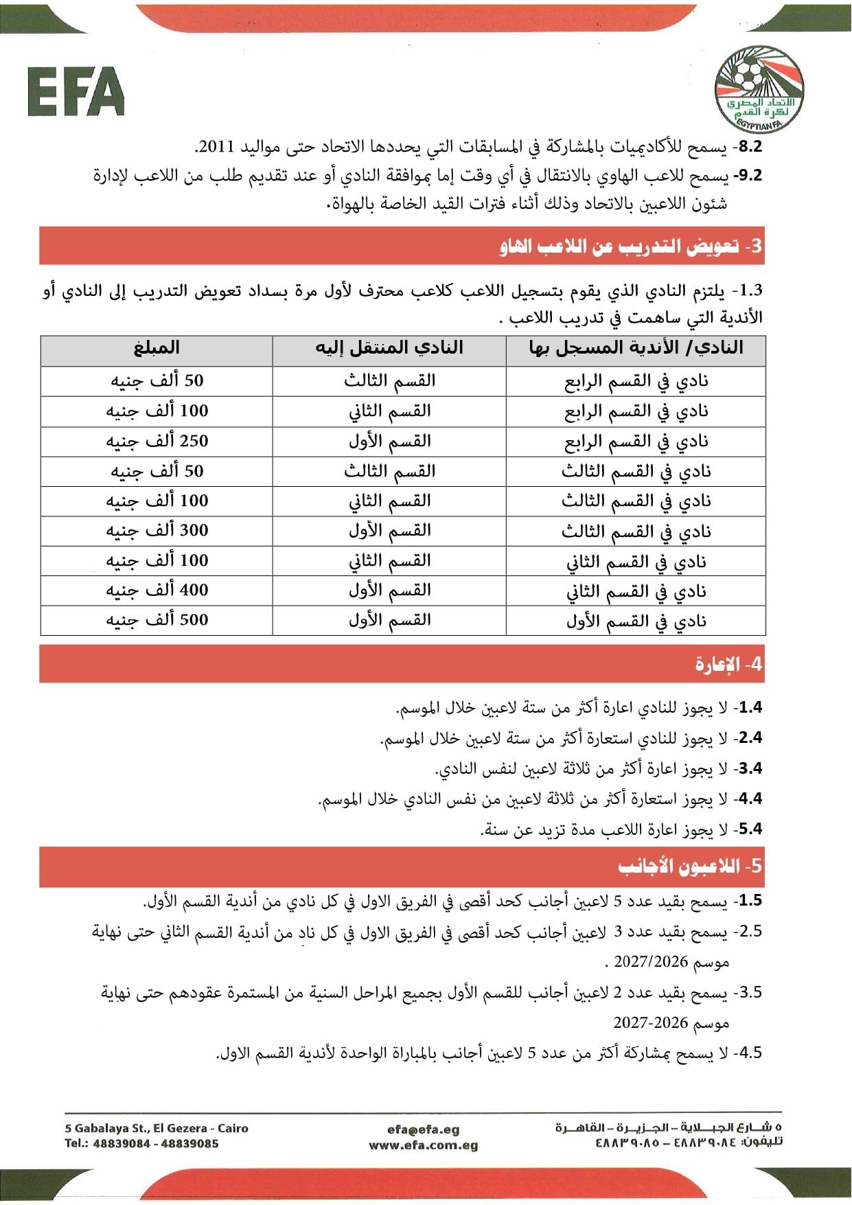 قواعد القيد موسم 2026-2027 (2) قواعد القيد موسم 2026-2027 (2)
