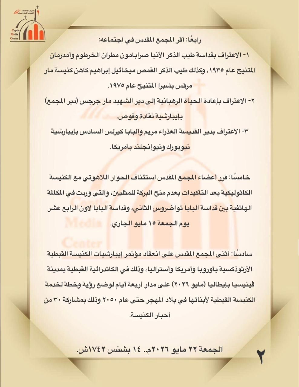 الكنيسة القبطية تقدم ملاحظات على مشروع قانون الأسرة المسيحية (2)