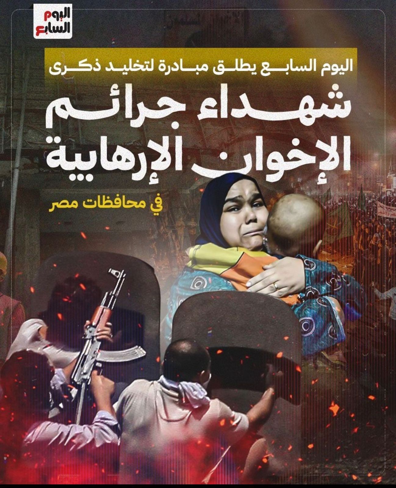 اليوم السابع يطلق مبادرة لتخليد ذكرى شهداء جرائم الإخوان الإرهابية في محافظات مصر اليوم السابع يطلق مبادرة لتخليد ذكرى شهداء جرائم الإخوان الإرهابية في محافظات مصر