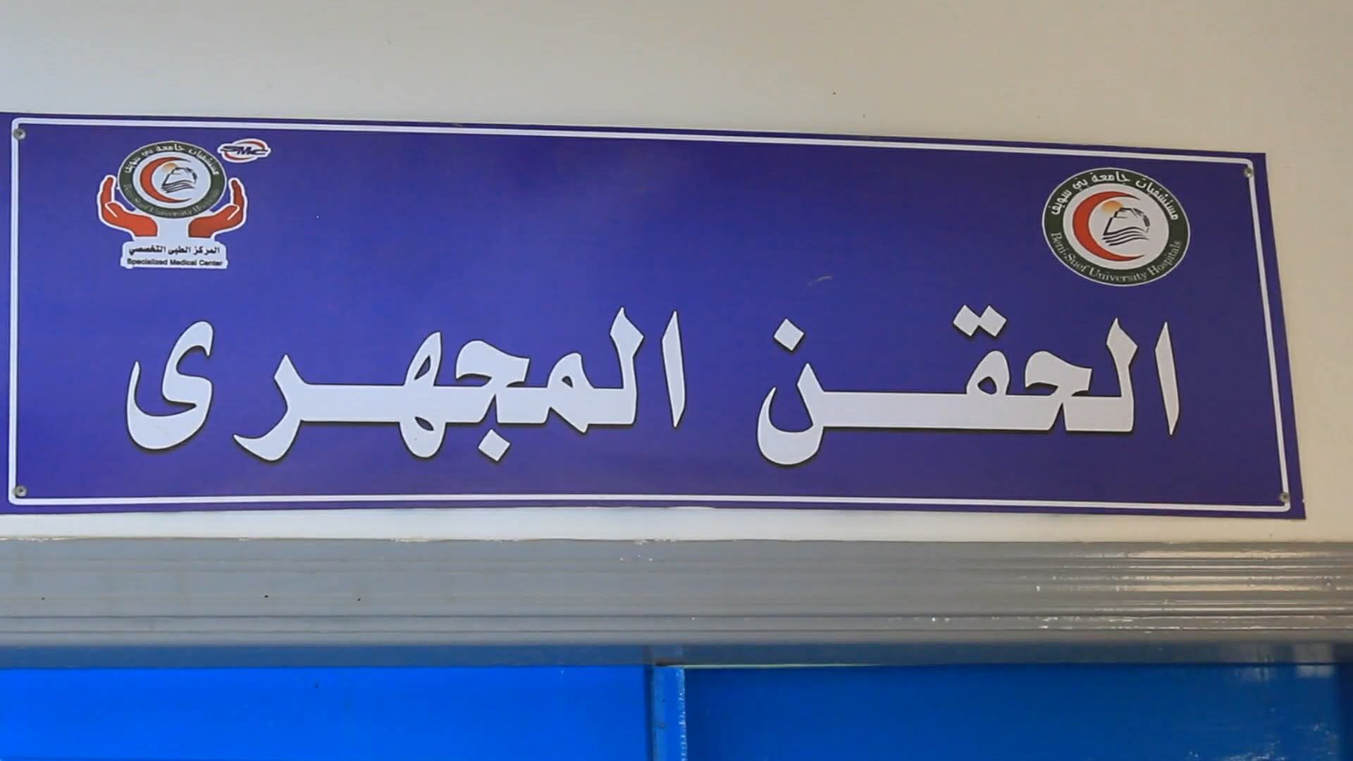 الحقن المجهري بجامعة بنى سويف الحقن المجهري بجامعة بنى سويف