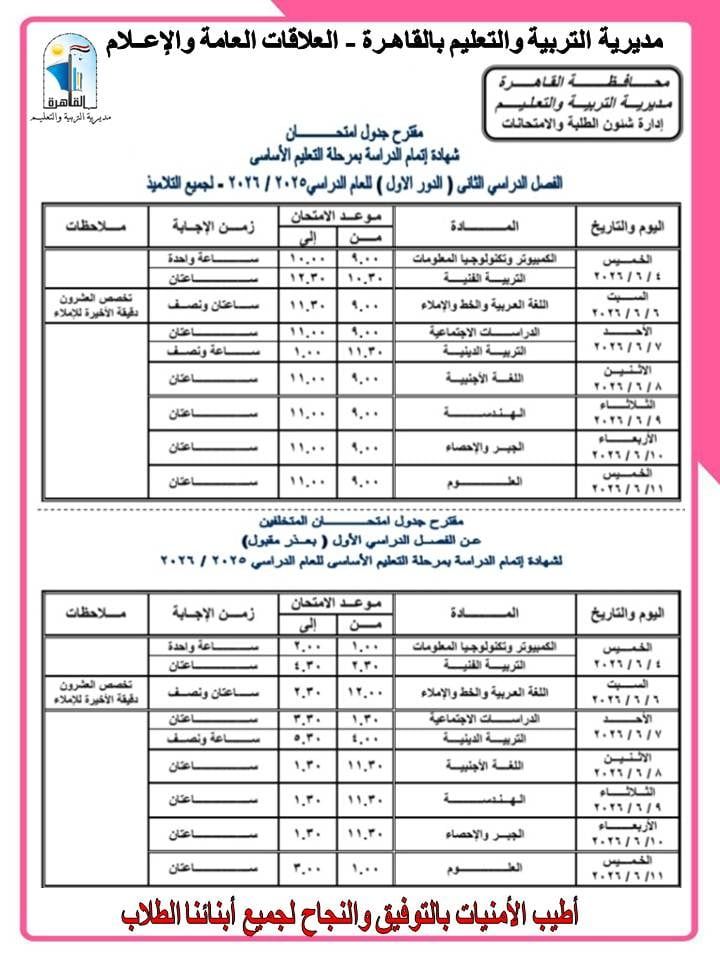 جداول امتحانات الشهادة الإعدادية بالقاهرة (2)