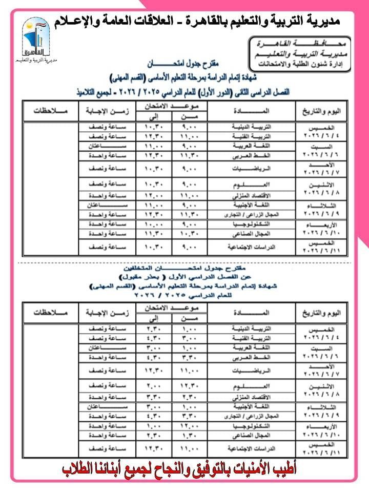 جداول امتحانات الشهادة الإعدادية بالقاهرة (6)