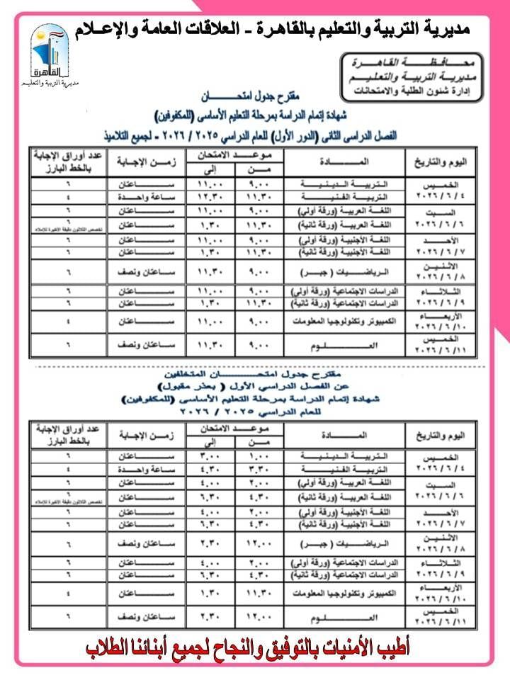 جداول امتحانات الشهادة الإعدادية بالقاهرة (5)