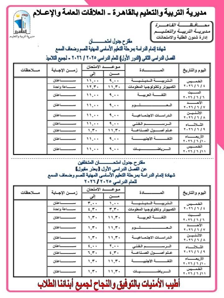 جداول امتحانات الشهادة الإعدادية بالقاهرة (4)