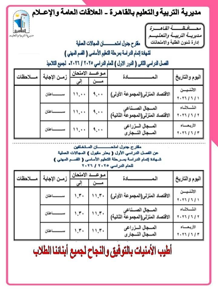 جداول امتحانات الشهادة الإعدادية بالقاهرة (1)