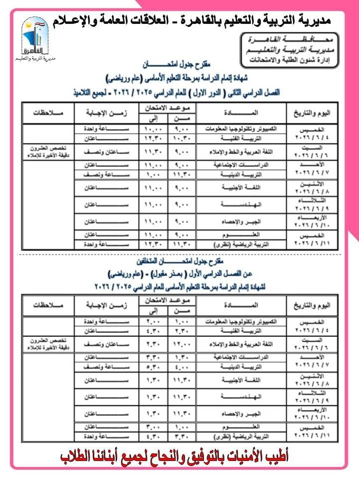 جداول امتحانات الشهادة الإعدادية بالقاهرة (3)