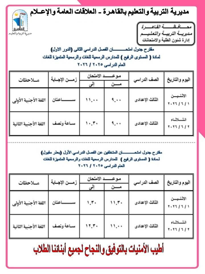 جداول امتحانات الشهادة الإعدادية بالقاهرة (7)
