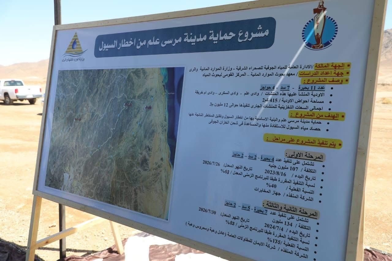 مشروع حماية مرسى علم من السيول مشروع حماية مرسى علم من السيول
