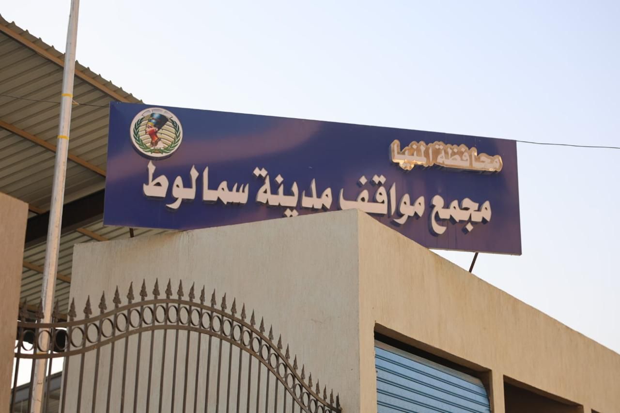 مجمع مواقف سمالوط مجمع مواقف سمالوط