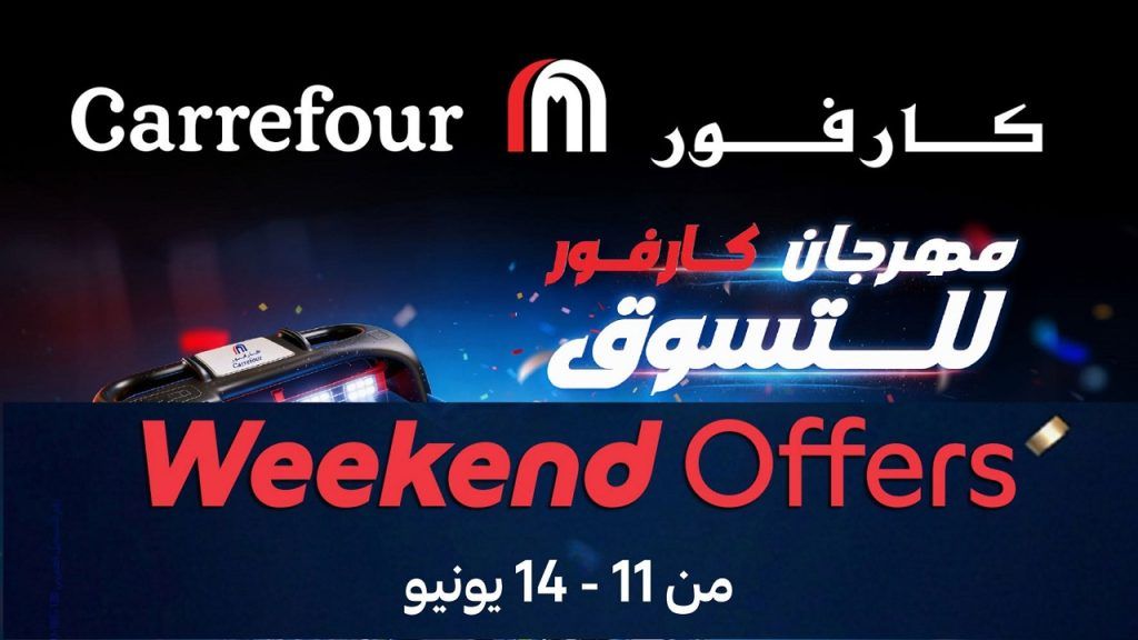 عروض كارفور اليوم من 11 يونيو حتى 14 يونيو 2026 الويك اند