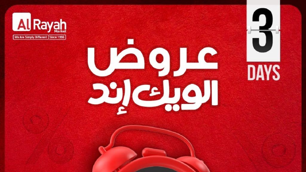 عروض الراية ماركت 11 يونيو حتى 13 يونيو 2026 الويك اند