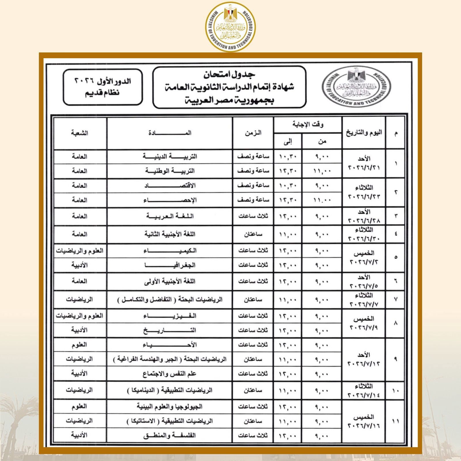 جدول النظام القديم بالثانوية العامة 2026 جدول النظام القديم بالثانوية العامة 2026