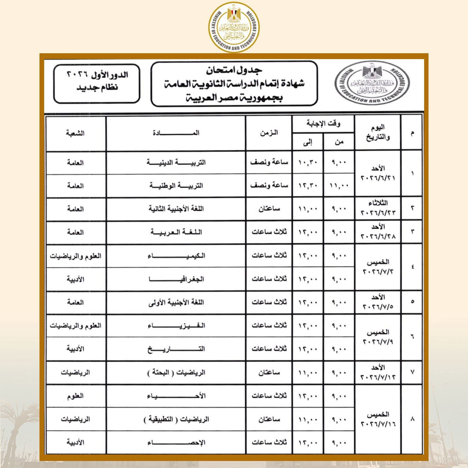 جدول امتحانات الثانوية العامة 2026 جدول امتحانات الثانوية العامة 2026