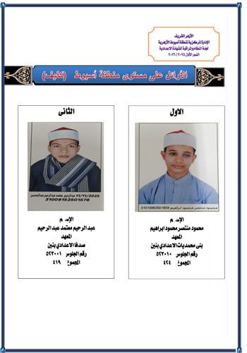 أسيوط تعلن أوائل الشهادة الإعدادية الأزهرية (8) أسيوط تعلن أوائل الشهادة الإعدادية الأزهرية (8)