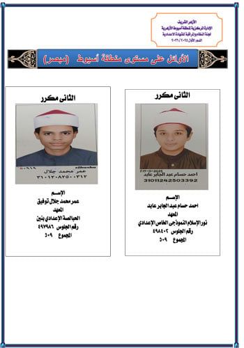 أسيوط تعلن أوائل الشهادة الإعدادية الأزهرية (2) أسيوط تعلن أوائل الشهادة الإعدادية الأزهرية (2)