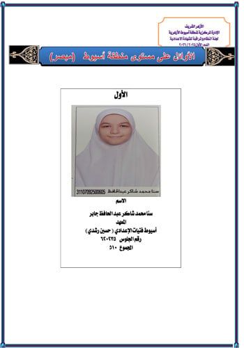 أسيوط تعلن أوائل الشهادة الإعدادية الأزهرية (1) أسيوط تعلن أوائل الشهادة الإعدادية الأزهرية (1)