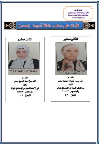 أسيوط تعلن أوائل الشهادة الإعدادية الأزهرية (4) أسيوط تعلن أوائل الشهادة الإعدادية الأزهرية (4)