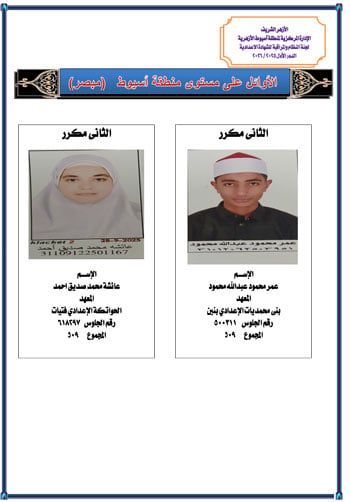 أسيوط تعلن أوائل الشهادة الإعدادية الأزهرية (3) أسيوط تعلن أوائل الشهادة الإعدادية الأزهرية (3)