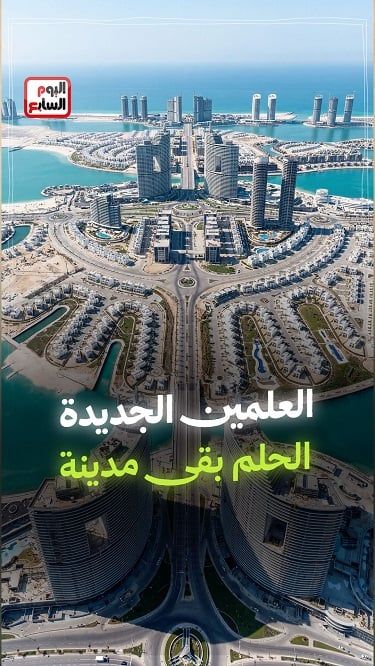 العلمين الجديدة