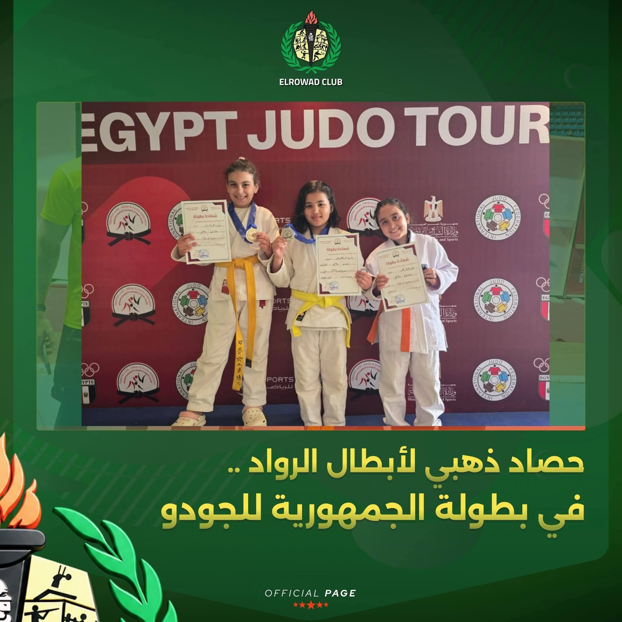ابطال الجمهورية بالجودو ابطال الجمهورية بالجودو