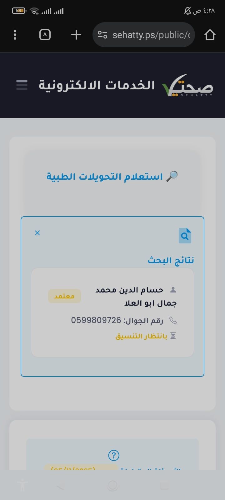 التحويلة الطبية لحسام الدين محمد التحويلة الطبية لحسام الدين محمد