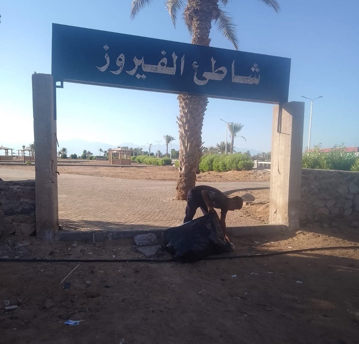 1حملة تنظيف شاطىء الفيروز بمدينة نوبيع 1حملة تنظيف شاطىء الفيروز بمدينة نوبيع