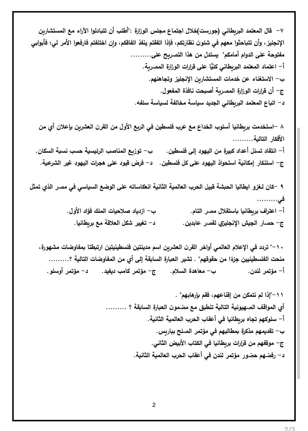 أسئلة اختيار من متعدد فى التاريخ أسئلة اختيار من متعدد فى التاريخ