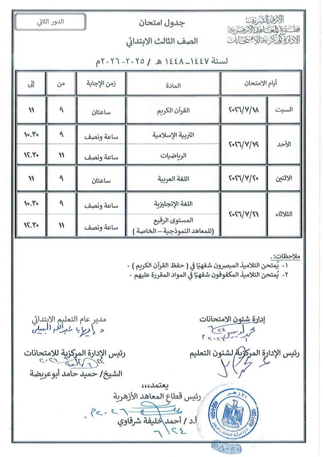 جداول امتحانات الدور الثانى للابتداية والإعدادية الأزهرية (2)