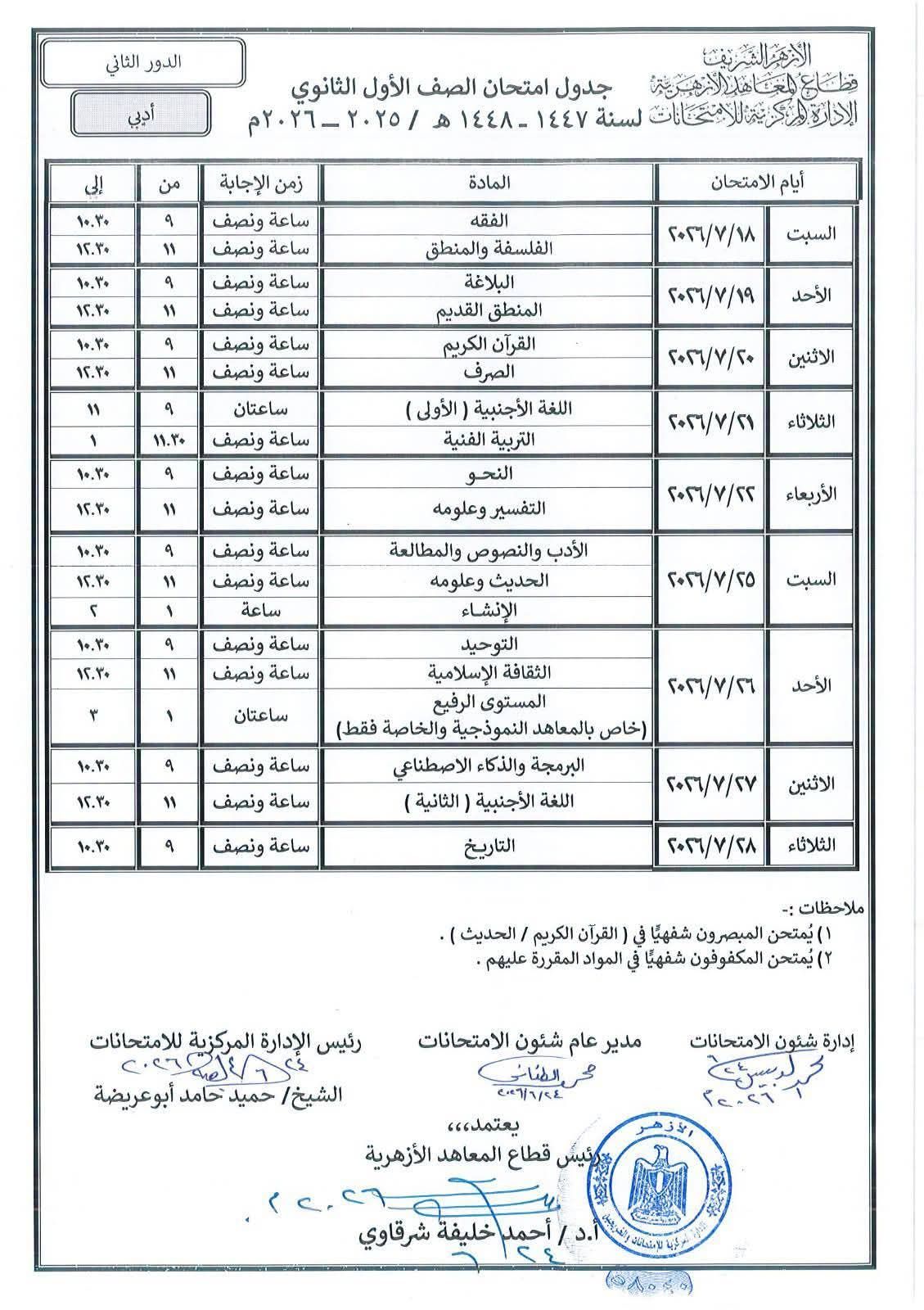 جداول امتحانات الدور الثانى للابتداية والإعدادية الأزهرية (7)