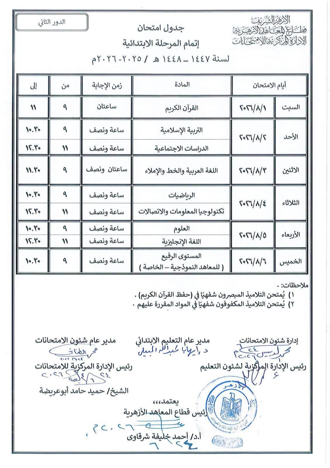 جداول امتحانات الدور الثانى للابتداية والإعدادية الأزهرية (6)