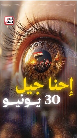 حكاية جيل 30 يونيو بالـ Ai على اليوم السابع