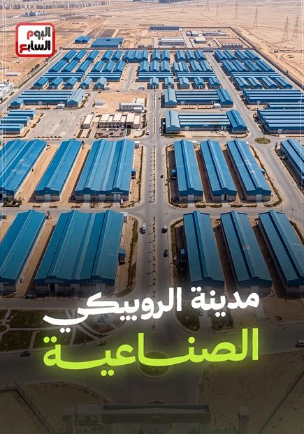 مدينة الروبيكي الصناعية مدينة الروبيكي الصناعية