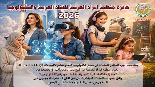 الدورة الثالثة لجائزة الفتاة العربية والتكنولوجيا الدورة الثالثة لجائزة الفتاة العربية والتكنولوجيا