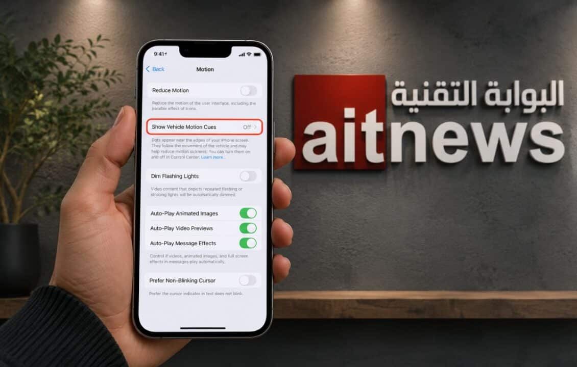 إعدادات تقليل دوار الحركة في آيفون
