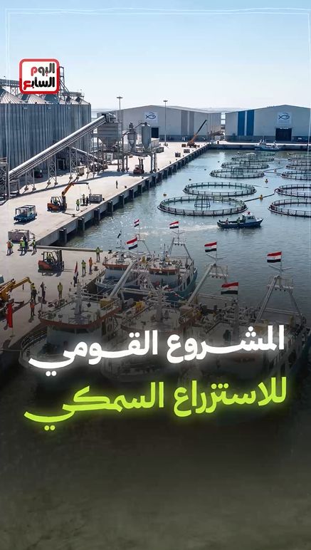 مشروع الاستزراع السمكي مشروع الاستزراع السمكي