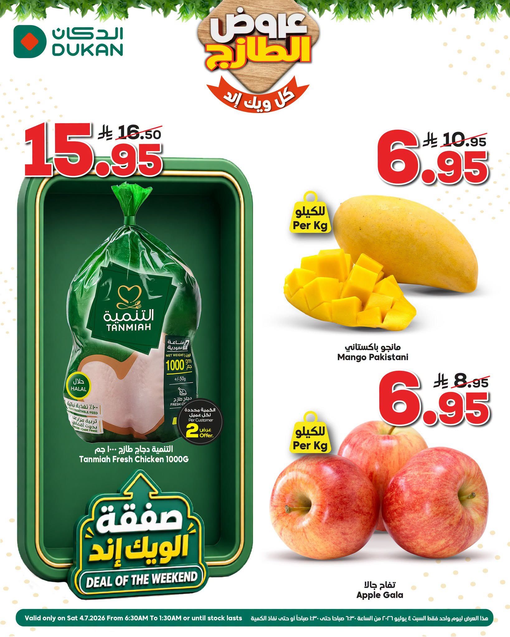 737550842 1677652993292651 2987911284904646497 n عروض الدكان جدة الطازج السبت 4 يوليو 2026 اليوم فقط