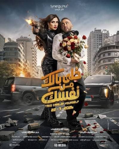 خلي بالك من نفسك خلي بالك من نفسك