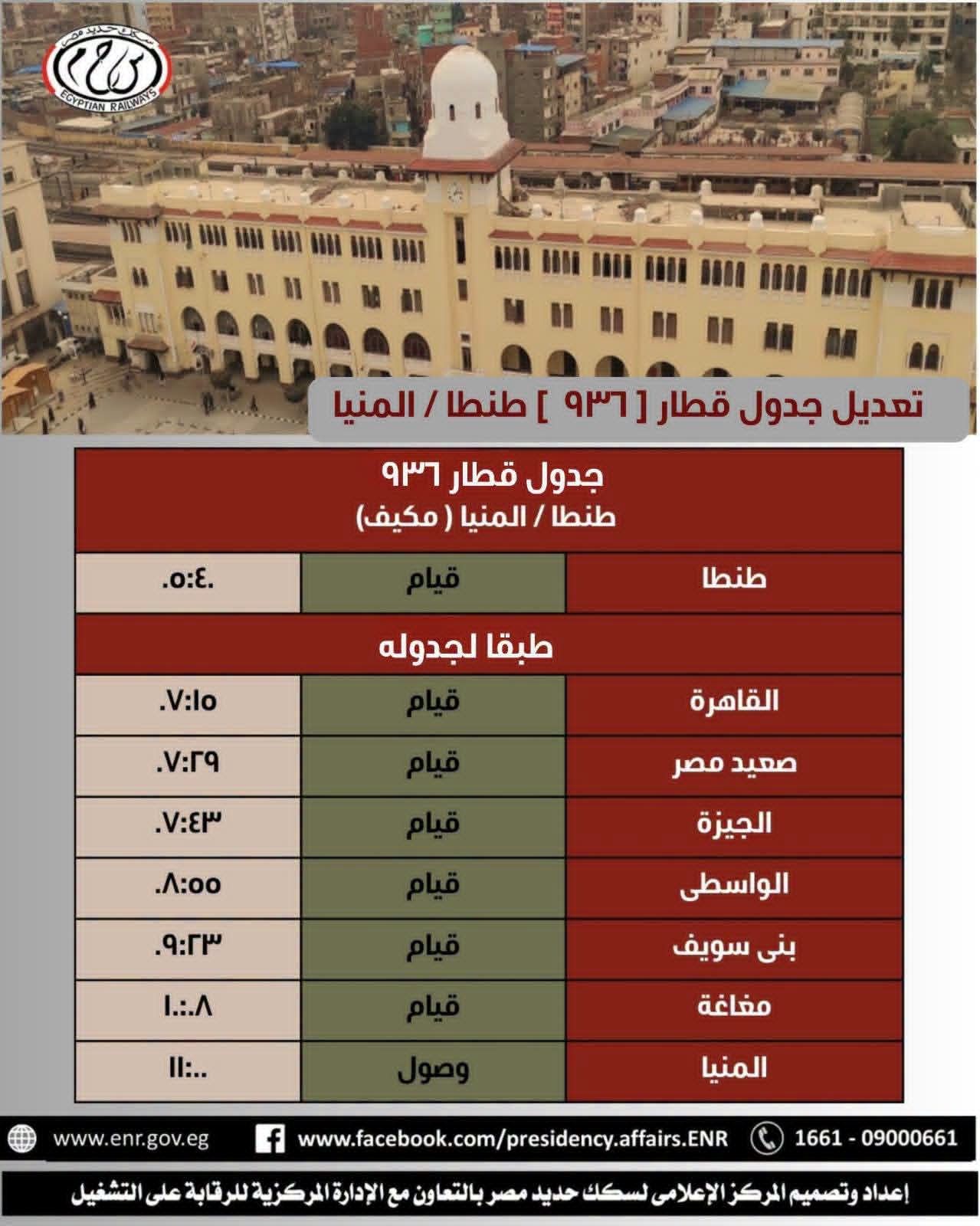 تعديل جدول قطار 936 طنطا المنيا تعديل جدول قطار 936 طنطا المنيا