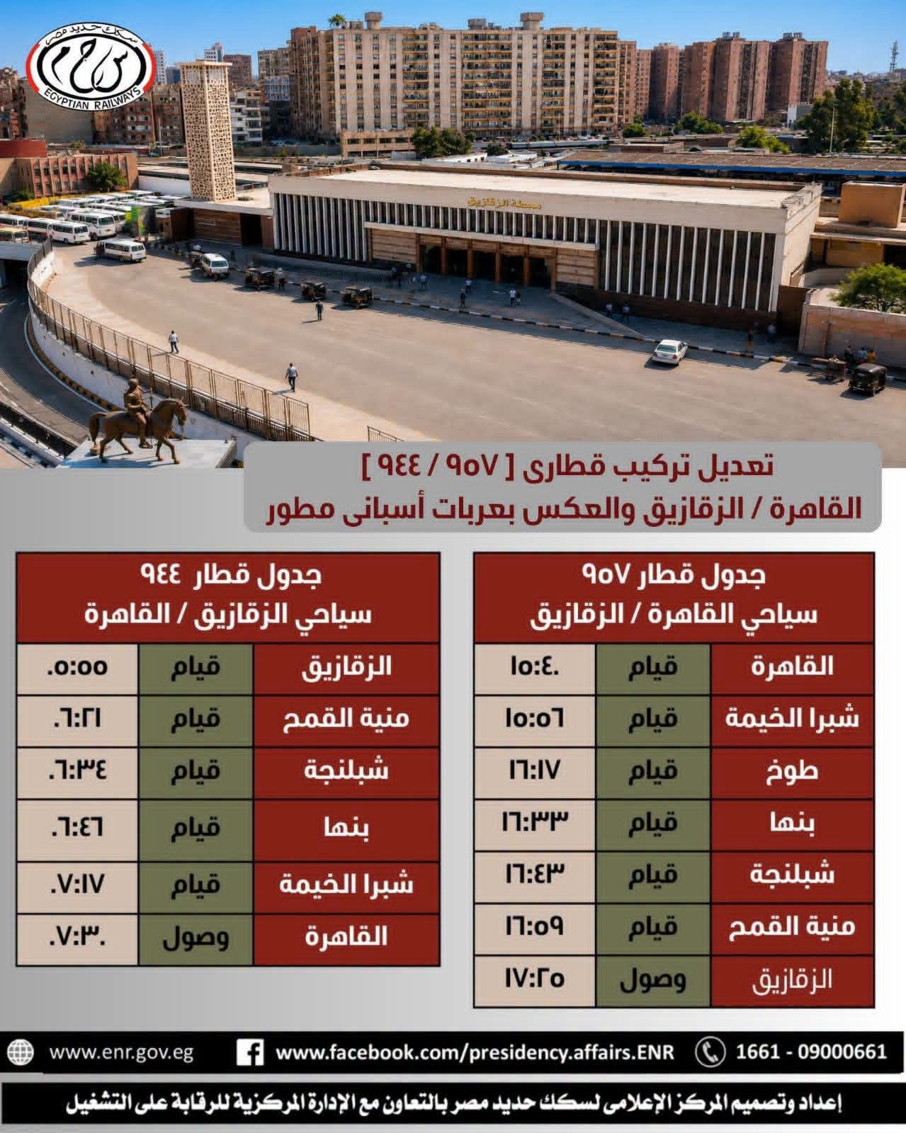 تطوير قطاري 957 944 القاهرة الزقازيق تطوير قطاري 957 944 القاهرة الزقازيق