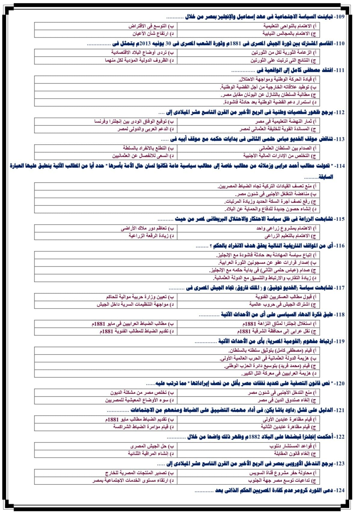 أهم أسئلة مادة التاريخ لطلاب الثانوية العامة (1) أهم أسئلة مادة التاريخ لطلاب الثانوية العامة (1)