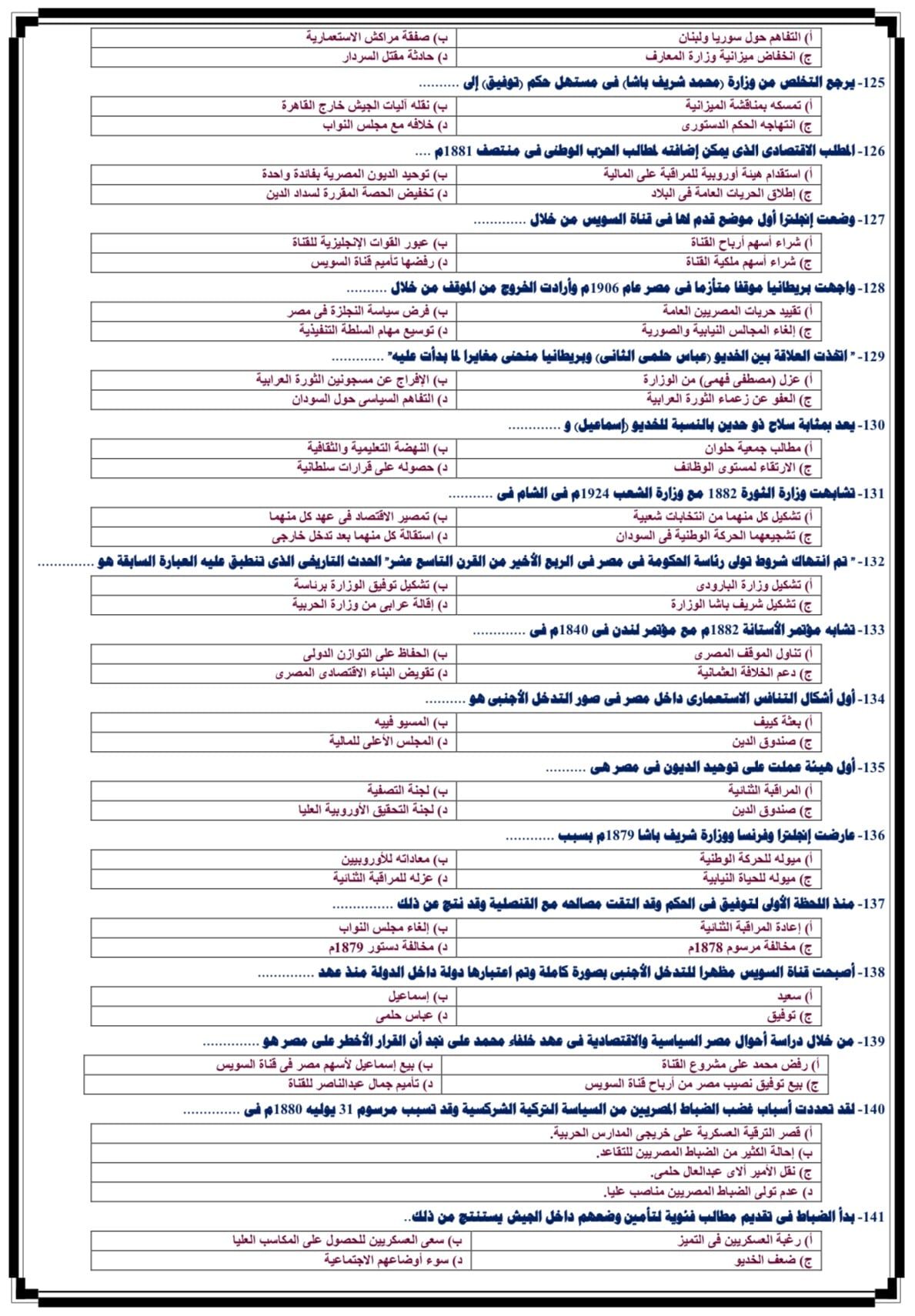 أهم أسئلة مادة التاريخ لطلاب الثانوية العامة (2) أهم أسئلة مادة التاريخ لطلاب الثانوية العامة (2)