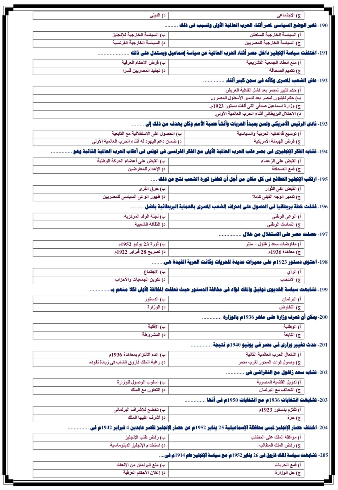 أهم أسئلة مادة التاريخ لطلاب الثانوية العامة (4) أهم أسئلة مادة التاريخ لطلاب الثانوية العامة