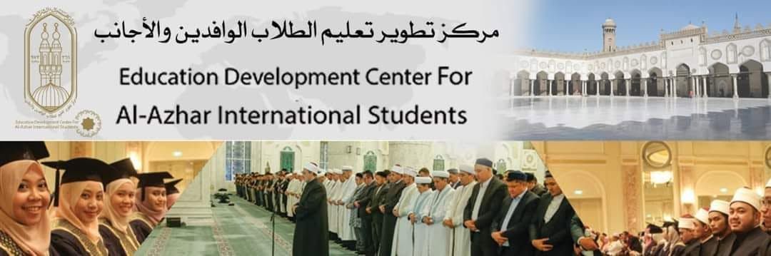 مركز تطوير تعليم الطلاب الوافدين والأجانب بالأزهر مركز تطوير تعليم الطلاب الوافدين والأجانب بالأزهر