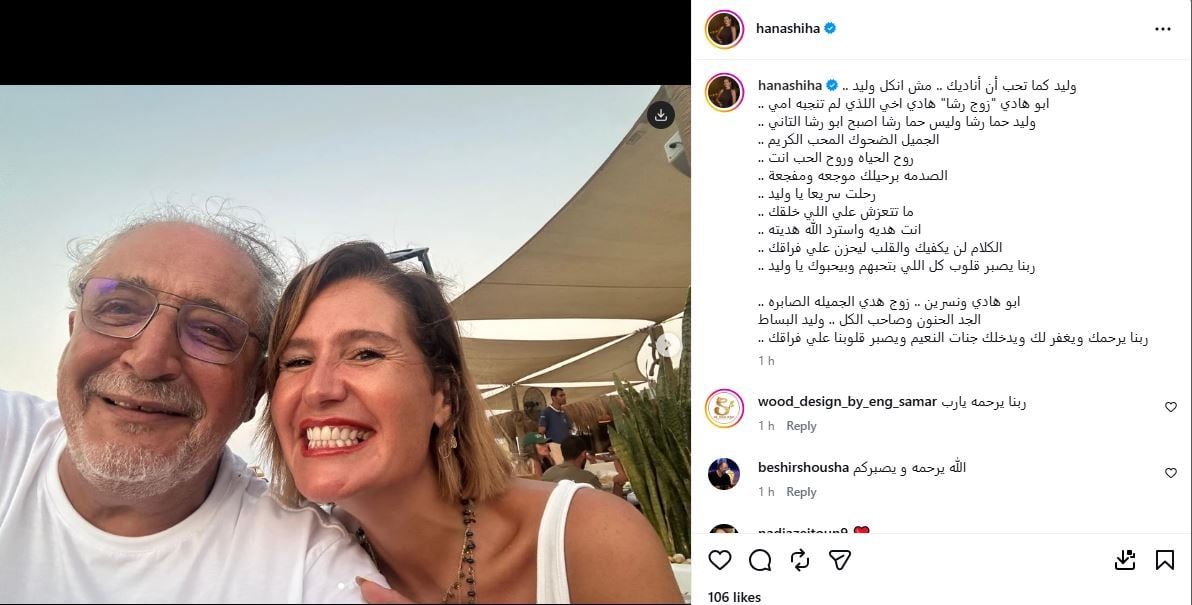 هنا شيحة تنعي حما شقيقتها هنا شيحة تنعي حما شقيقتها