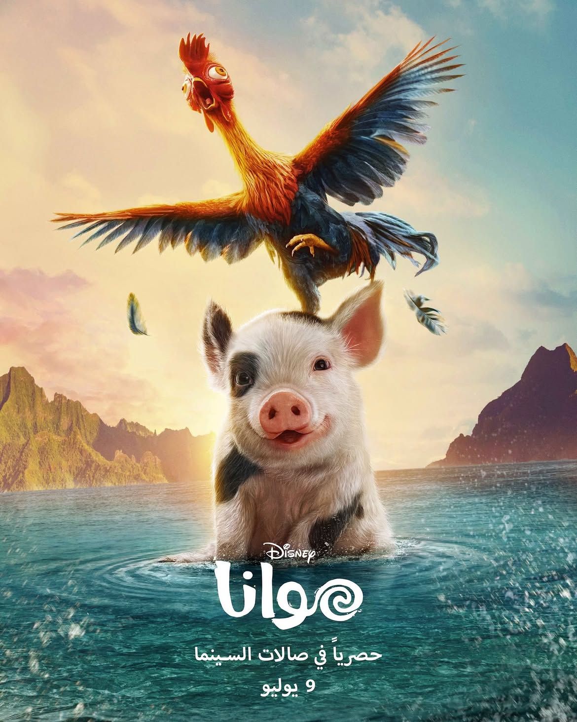البوستر الرسمي لفيلم موانا 2026 البوستر الرسمي لفيلم موانا 2026