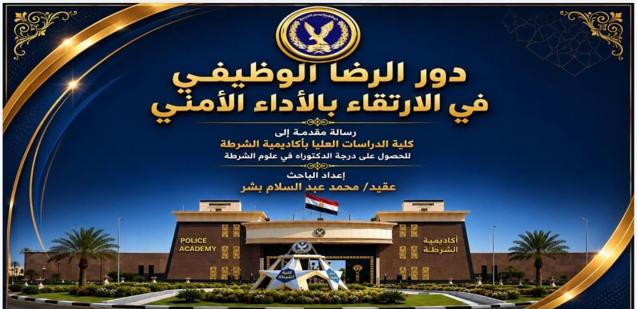 العقيد محمد بشر يحصل على درجة الدكتوراه من كلية الدراسات العليا بأكاديمية الشرطة (2) العقيد محمد بشر يحصل على درجة الدكتوراه من كلية الدراسات العليا بأكاديمية الشرطة (2)