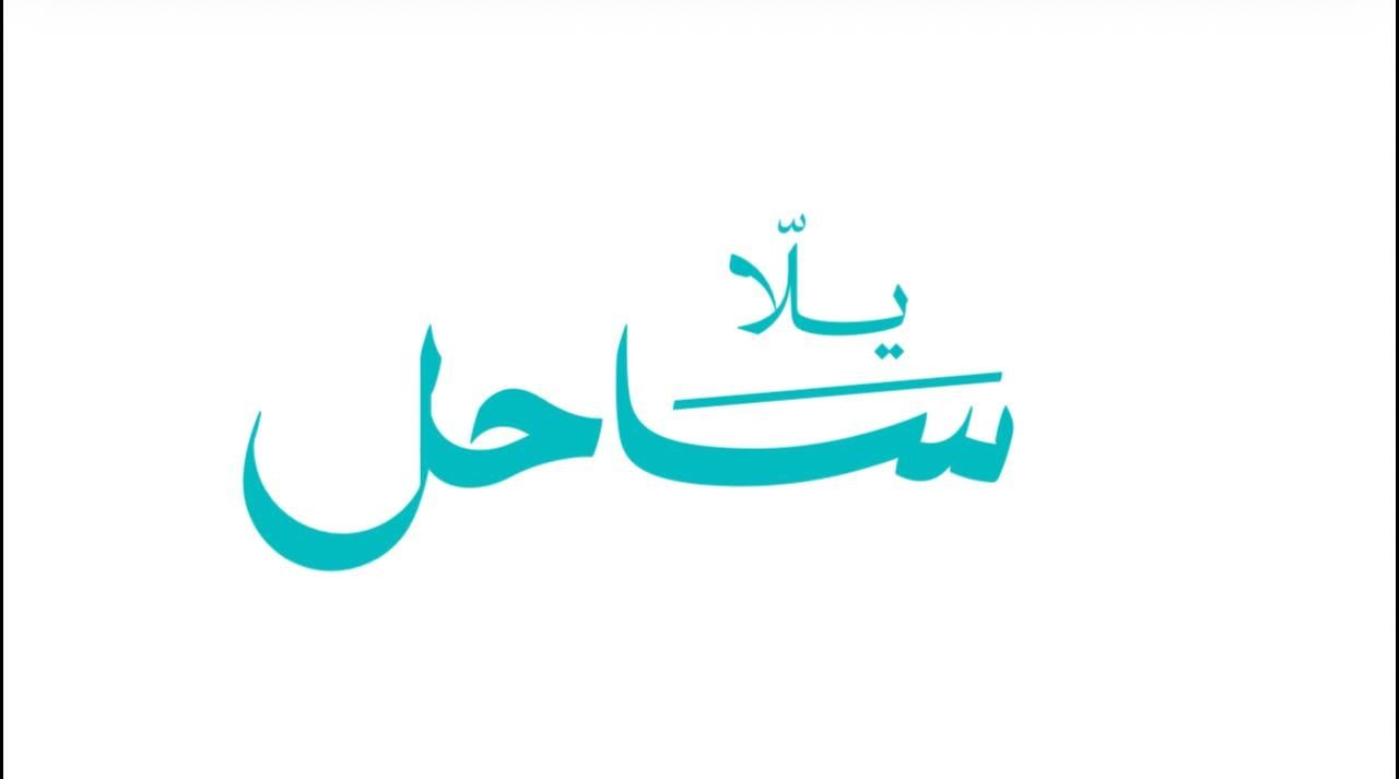 مبادرة يلا ساحل (1) مبادرة يلا ساحل (1)