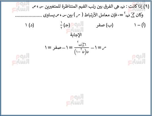 اليوم-السابع-مراجعة-احصا-1 (9) اليوم-السابع-مراجعة-احصا-1 (9)