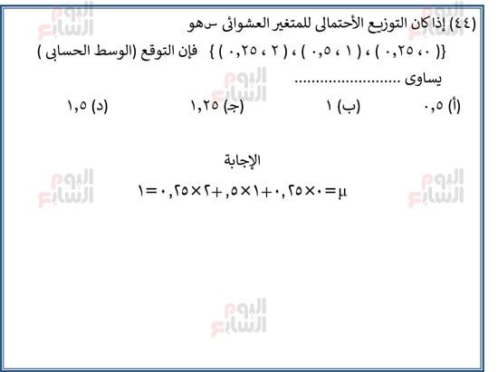 اليوم-السابع-مراجعة-احصا-1 (46) اليوم-السابع-مراجعة-احصا-1 (46)